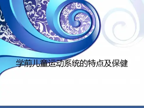 学前儿童运动系统的特点.pptx