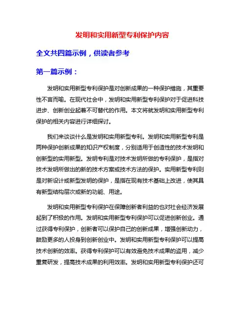 发明和实用新型专利保护内容