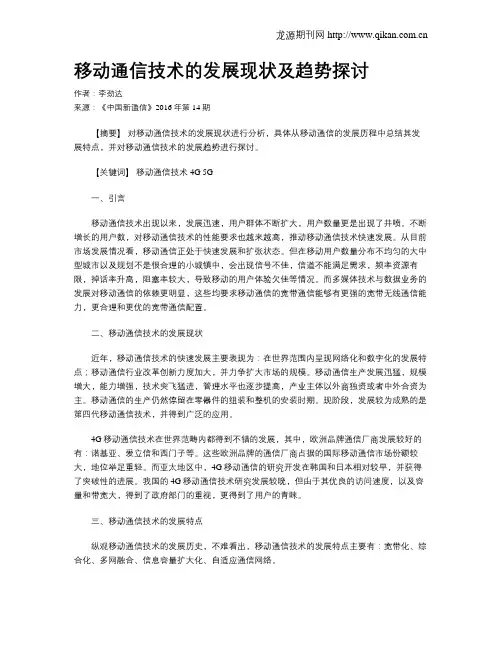 移动通信技术的发展现状及趋势探讨