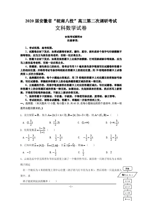 2020届安徽省“皖南八校”高三第二次调研考试数学(文)试题