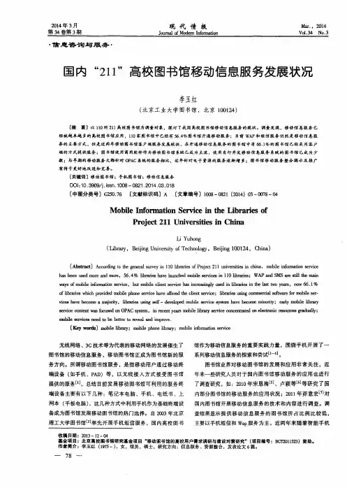 国内“211”高校图书馆移动信息服务发展状况