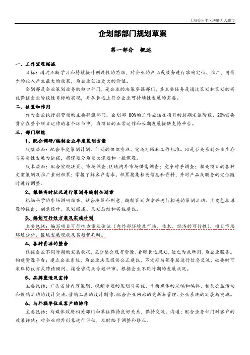 上海美乐丰区块链无人超市企划部部门规划方案