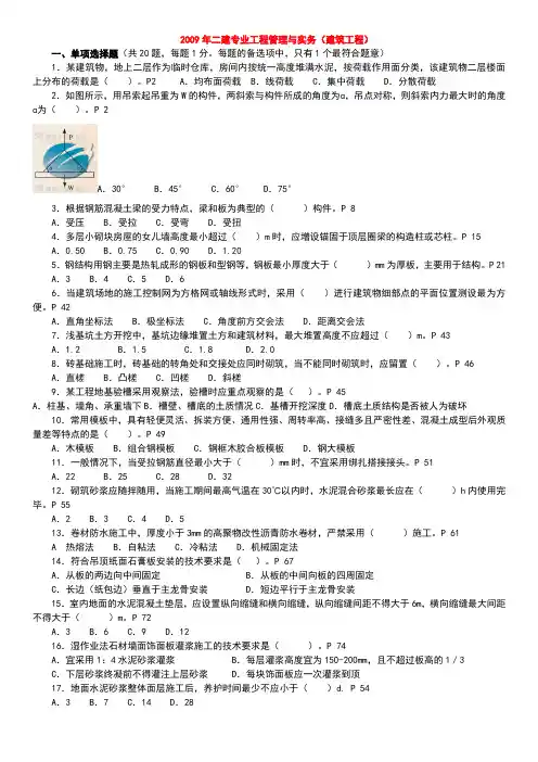 2009年二级建造师考试《建筑工程实务》真题及答案
