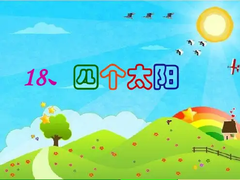 人教版语文一年级下册第18课《四个太阳》