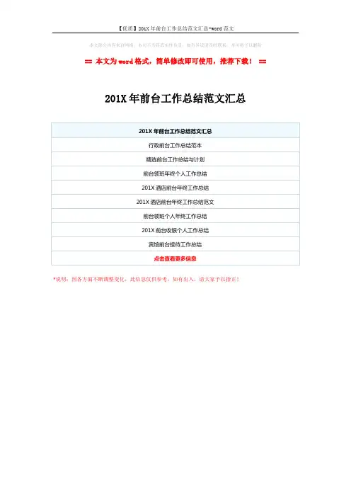 【优质】201X年前台工作总结范文汇总-word范文 (1页)