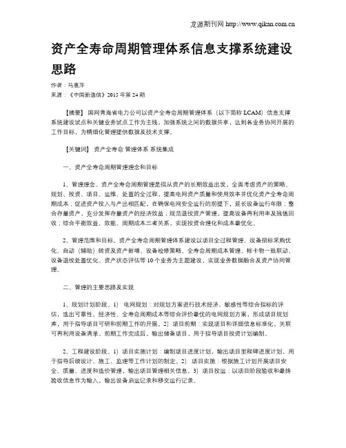 资产全寿命周期管理体系信息支撑系统建设思路