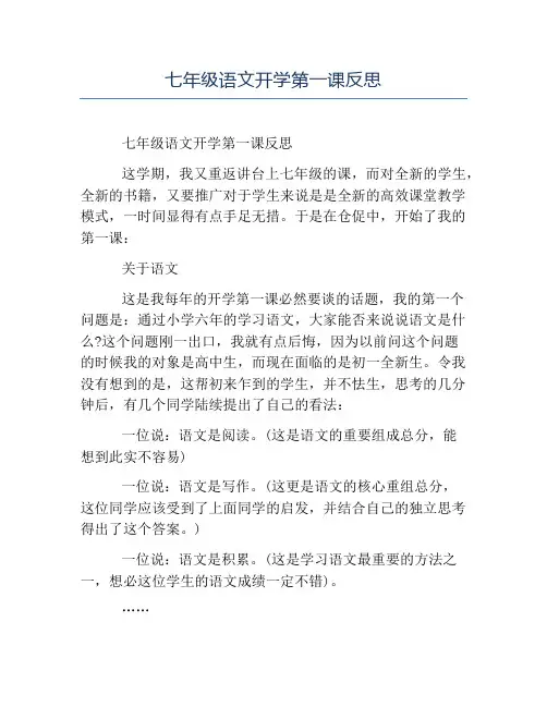 初中教学反思-七年级语文开学第一课反思