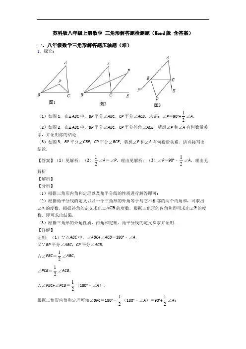 苏科版八年级上册数学 三角形解答题检测题(Word版 含答案)