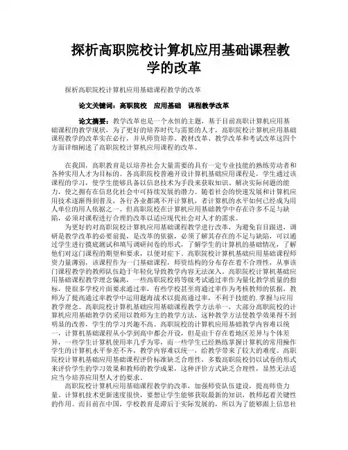 探析高职院校计算机应用基础课程教学的改革