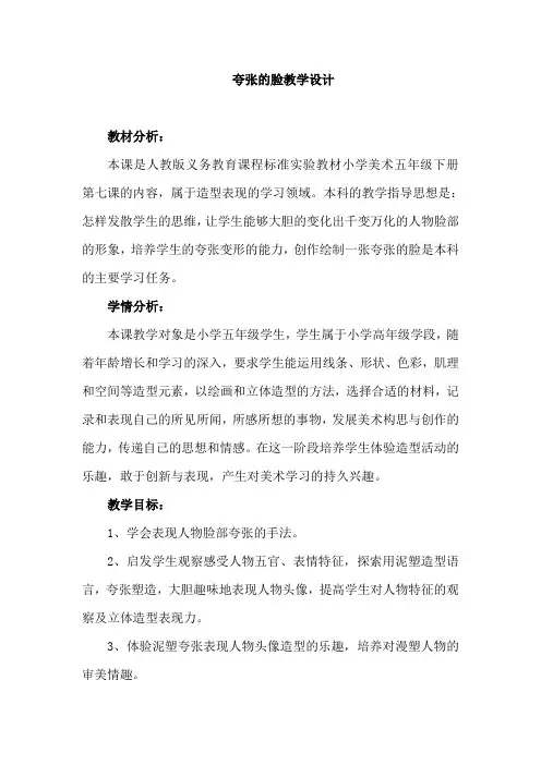 夸张的脸教学设计教学设计21