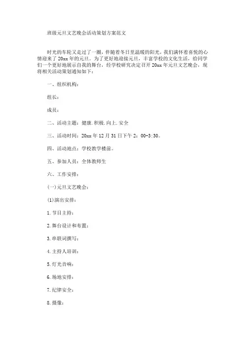 班级元旦文艺晚会活动策划方案(最新)