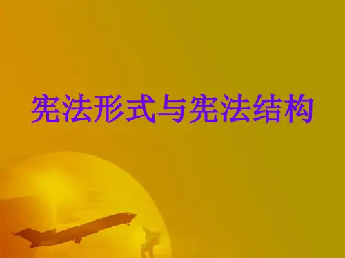 宪法形式与宪法结构
