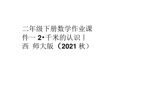 二年级下册数学作业课件-2.千米的认识｜西师大版(2021秋)