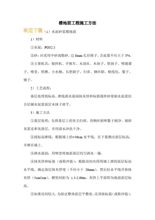楼地面工程施工方法