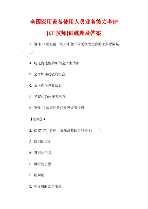 全国医用设备使用人员业务能力考评[CT技师]训练题及答案
