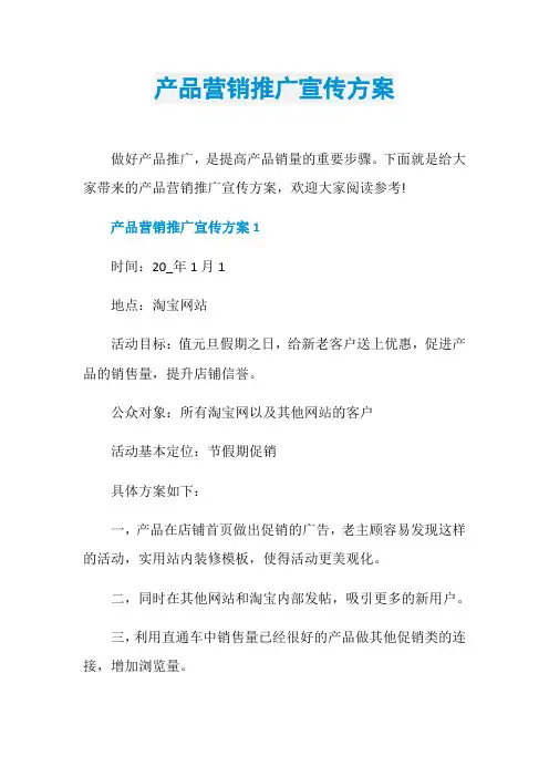 产品营销推广宣传方案