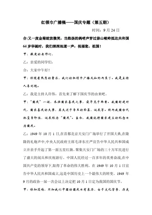 红领巾广播稿 迎 国 庆 2