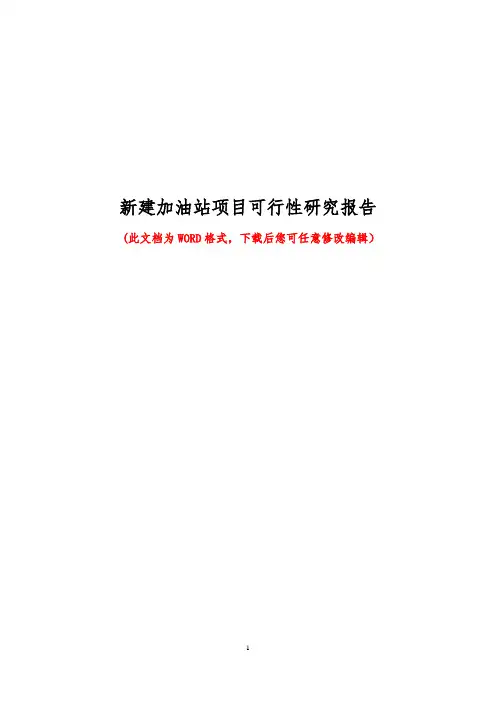 新建加油站项目可行性研究报告
