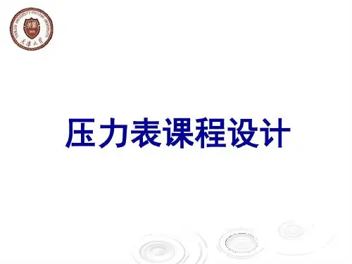 压力表课程设计共50页文档