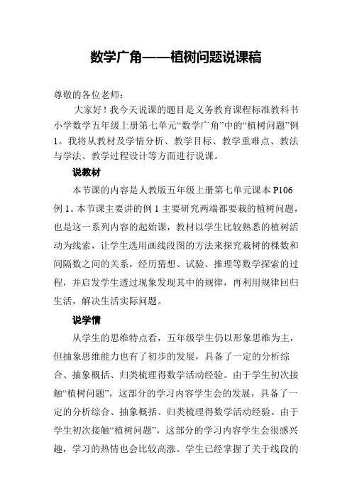 人教版五年级上册——植树问题说课稿