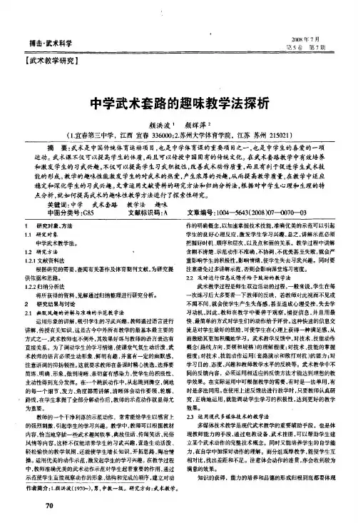 中学武术套路的趣味教学法探析