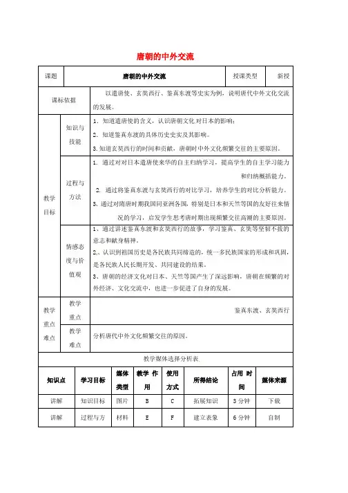 人教版七年级历史下册第一单元隋唐时期：繁荣与开放的时代第4课唐朝的中外交流教案