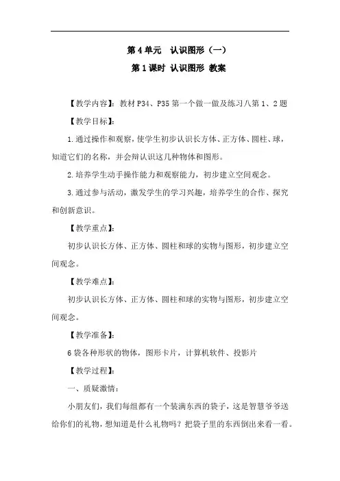 人教版数学一年级上册第四单元《认识图形(一)》教案(共2篇,含反思)