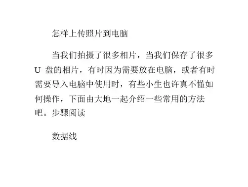 怎样上传照片到电脑
