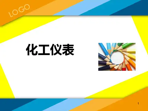 化工仪表基础培训ppt课件