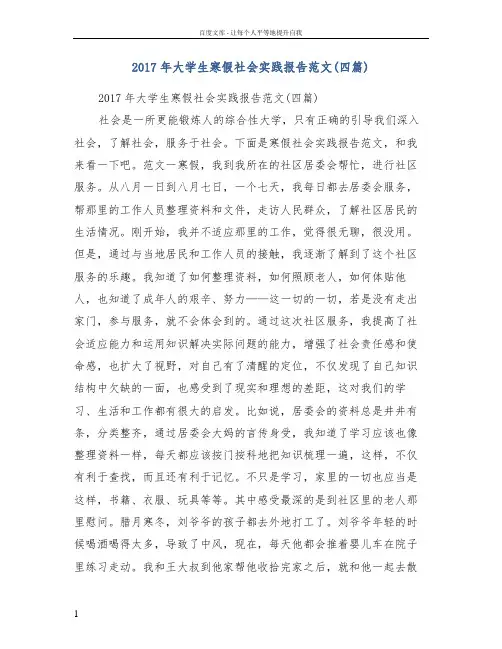 2017年大学生寒假社会实践报告范文(四篇)