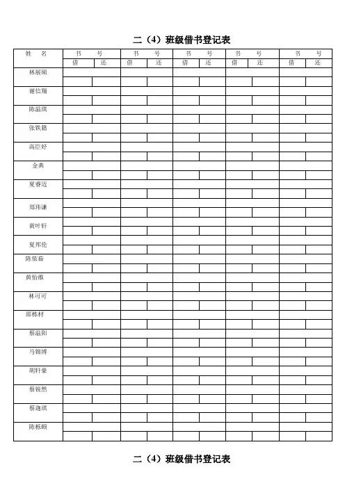 二(4)班班级图书借阅登记表