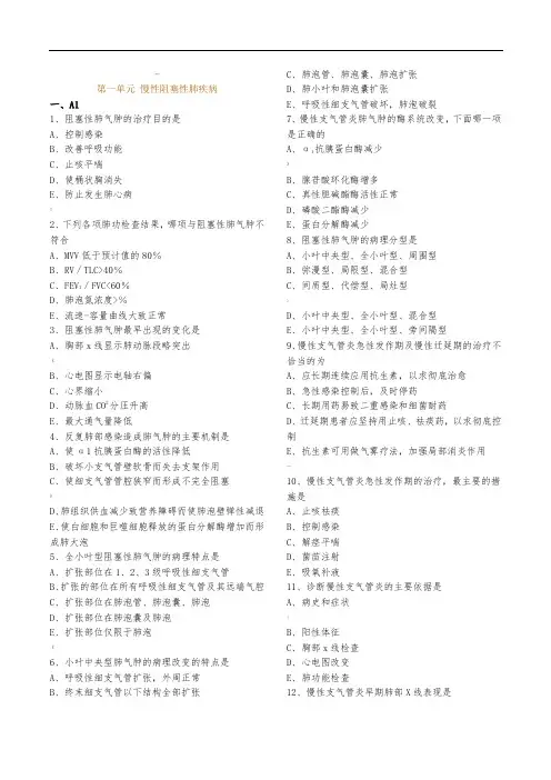 执业医师呼吸系统第一章慢阻肺习题及解析