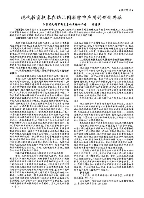 现代教育技术在幼儿园教学中应用的创新思路