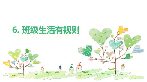 二年级上册道德与法治课件-6.班级生活有规则PPT