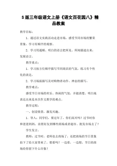 S版三年级语文上册《语文百花园八》精品教案