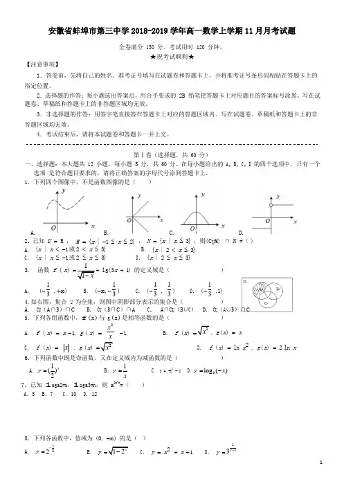 安徽省蚌埠市第三中学2018_2019学年高一数学上学期11月月考试题