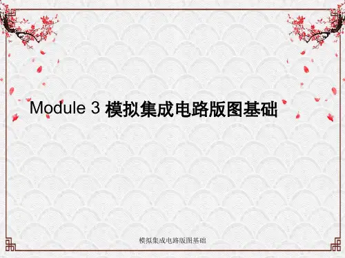 模拟集成电路版图基础