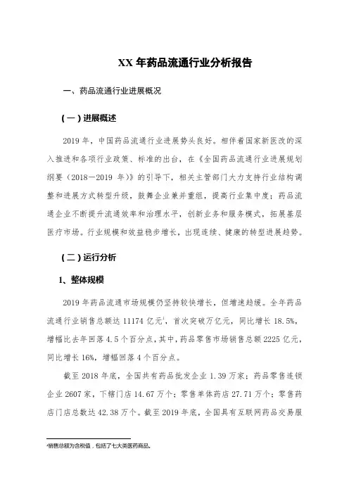 XX年药品流通行业分析报告