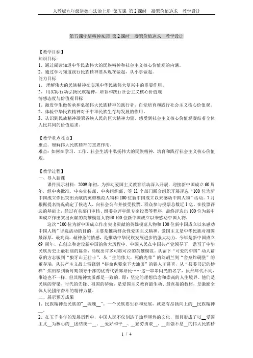 人教版九年级道德与法治上册 第五课 第2课时 凝聚价值追求  教学设计 2