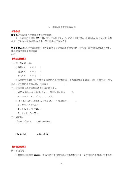 数学五年级上册用方程解决有关行程问题练习题(含答案)