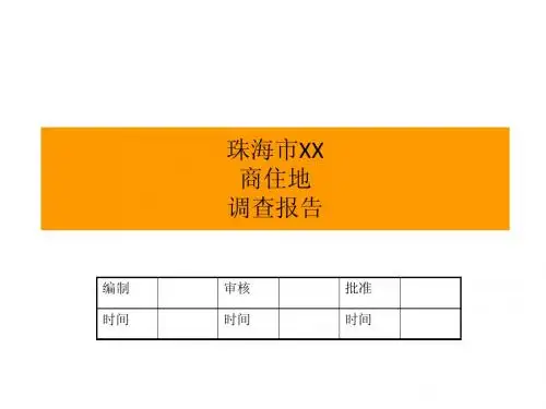 珠海斗门XX商住地调查报告