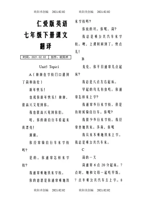 仁爱英语七下课文翻译(完整版)之欧阳术创编