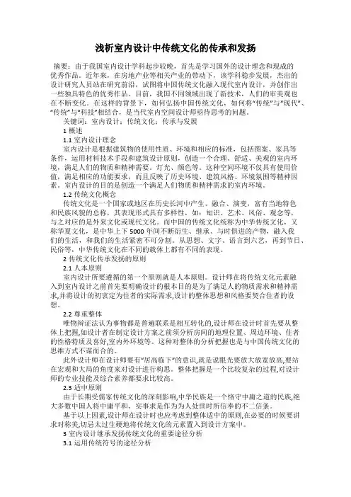 浅析室内设计中传统文化的传承和发扬