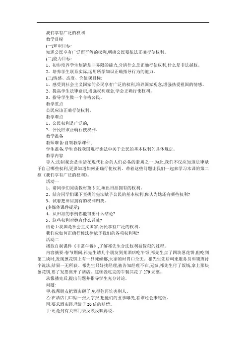 初二政治教案-人教版八年级思想品德下册我们享有广泛的权利教案 精品