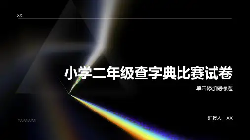 小学二年级查字典比赛试卷