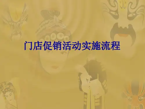 门店促销活动实施流程
