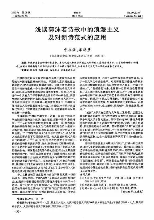 浅谈郭沫若诗歌中的浪漫主义及对新诗范式的应用