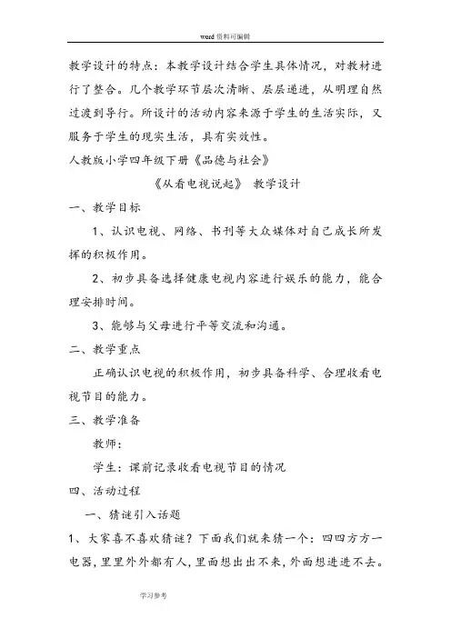 人教版小学四年级下册《品德与社会 》《从看电视说起》教学设计