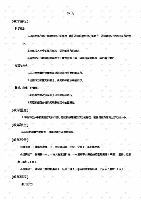 教科版五年级下册科学教案浮力