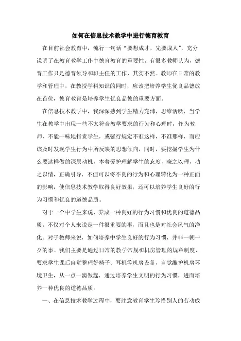 如何在信息技术教学中进行德育教育论文